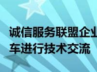 诚信服务联盟企业继续深化合作博世与途虎养车进行技术交流