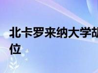 北卡罗来纳大学胡斯曼学院降低商业新闻学学位