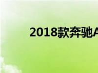 2018款奔驰A级完成极限冬季测试