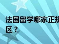 法国留学哪家正规的法国留学中介？有哪些误区？