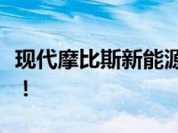 现代摩比斯新能源汽车核心部件蔚山工厂建设！