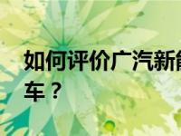 如何评价广汽新能源Aion和新宝骏第三款新车？