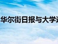 华尔街日报与大学达成信息技术合作伙伴关系