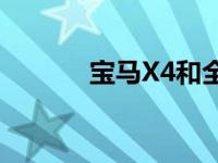 宝马X4和全新宝马X6怎么样？