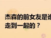 杰森的前女友是谁？杰森和娜娜是怎么认识并走到一起的？