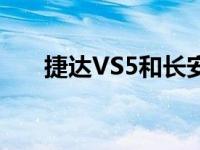 捷达VS5和长安欧尚Cosay 5怎么样？