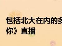 包括北大在内的多所名校将参与《我在大学等你》直播