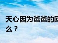 天心因为爸爸的回归改名是为了吸引观众的什么？