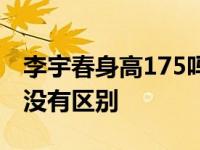 李宇春身高175吗？和173的关晓彤站在一起没有区别