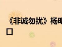 《非诚勿扰》杨明结婚了吗？现在她是一家三口