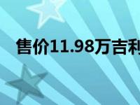 售价11.98万吉利佳吉1.8TD悦翔中秋上�