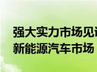 强大实力市场见证！奇瑞新能源eQ领航A00新能源汽车市场