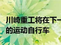 川崎重工将在下一财年年底在印度推出五款新的运动自行车