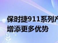 保时捷911系列产品动力更强劲 为2017年款增添更多优势