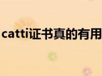 catti证书真的有用吗？CATTI证书有什么用？