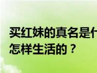 买红妹的真名是什么？买红妹和孙楠离婚后是怎样生活的？