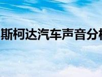 斯柯达汽车声音分析仪应用程序记录车辆噪音