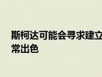 斯柯达可能会寻求建立更多RS车型的计划 下一个可能会非常出色