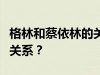 格林和蔡依林的关系？蔡依林和李慧娟是什么关系？