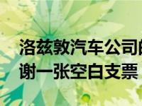 洛兹敦汽车公司的首次公开募股是成功的 感谢一张空白支票