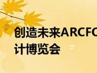 创造未来ARCFOX沉浸式体验馆亮相北京设计博览会