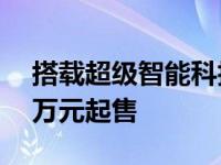 搭载超级智能科技的EXEED星途LX将12.79万元起售