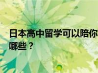 日本高中留学可以陪你吗？日本留学随行政策和申请条件有哪些？