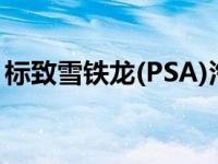 标致雪铁龙(PSA)汽车收入在禁售后恢复增长