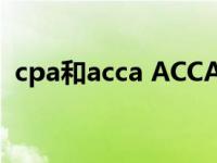 cpa和acca ACCA和CPA哪个更难？为什么