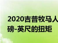 2020吉普牧马人增加了3.0升柴油V-6和442磅-英尺的扭矩