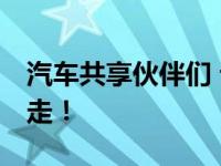 汽车共享伙伴们 请正视这三点 不要让机会溜走！