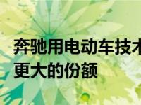 奔驰用电动车技术和其他技术换取阿斯顿马丁更大的份额