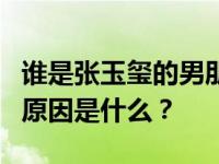 谁是张玉玺的男朋友？张玉玺和陈伯荣分手的原因是什么？