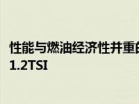 性能与燃油经济性并重的全新设计理念2019款全新一代速腾1.2TSI