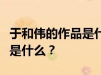 于和伟的作品是什么？于和伟玩音乐跳舞的梗是什么？