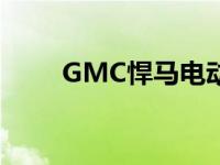 GMC悍马电动车生产第一年已售罄