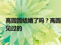 高圆圆结婚了吗？高圆圆和赵又廷之间的小姨子爱情是没有见过的