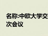 名称:中欧大学交流项目部长联合委员会第21次会议