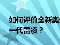 如何评价全新奥迪Q3 40TFSI和广汽丰田新一代雷凌？