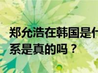 郑允浩在韩国是什么线？他和金在中的恋爱关系是真的吗？