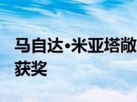 马自达·米亚塔敞篷车在2019年极地涡旋期间获奖