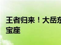 王者归来！大岳东风起亚队重返制造商杯冠军宝座