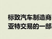 标致汽车制造商PSA减少佛吉亚股份作为菲亚特交易的一部分