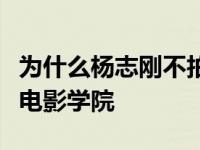 为什么杨志刚不拍电影？网曝杨志刚来自北京电影学院