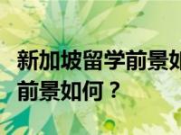 新加坡留学前景如何？新加坡留学的学生就业前景如何？