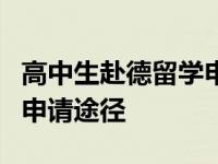 高中生赴德留学申请流程；高中生留学德国的申请途径