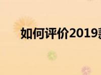 如何评价2019款帕萨特和宝马新3系？