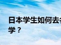 日本学生如何去名牌大学留学 如何去日本大学？