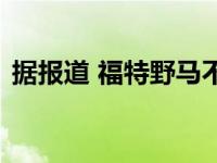 据报道 福特野马不会得到概念车的甜甜圈门