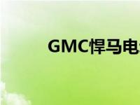 GMC悍马电动车定价和预订详情